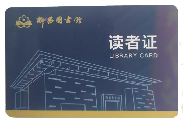 rfid讀者證 圖書(shū)館借閱卡 身份識(shí)別智能卡 高頻芯片 復(fù)旦 ICODE SLIX 印刷定制