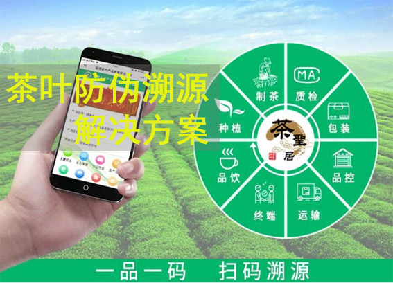 NFC防偽標(biāo)簽_茶葉防偽溯源解決方案