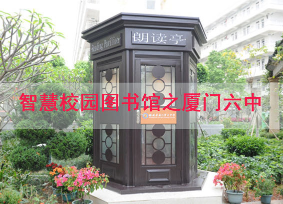 廈門(mén)六中獲得“全國(guó)最美校園書(shū)屋”_智慧校園圖書(shū)館建設(shè)方案案例分享