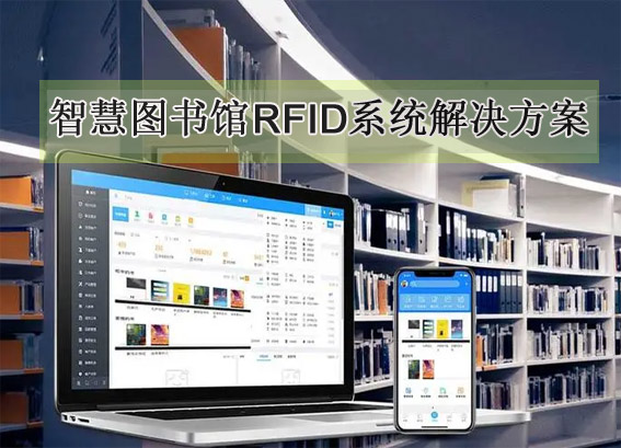 智慧圖書(shū)館rfid系統(tǒng)解決方案-rfid智能圖書(shū)館管理系統(tǒng)-專久智能