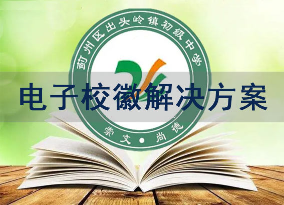智能電子校徽的解決方案設(shè)計(jì)