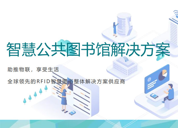智慧公共圖書館建設方案，智慧圖書館整體解決方案