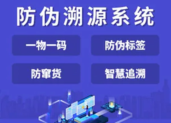 一物一碼解決方案 - 一物一碼溯源管理系統(tǒng) - 二維碼溯源營(yíng)銷系統(tǒng)