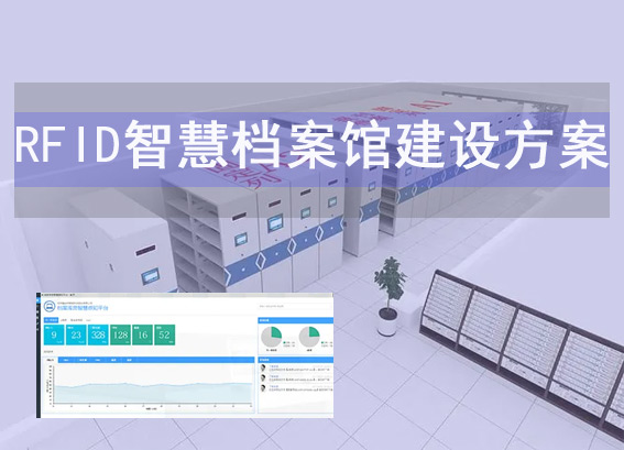 RFID智慧檔案館建設(shè)方案-智慧檔案室解決方案-rfid智能檔案庫(kù)房管理系統(tǒng)