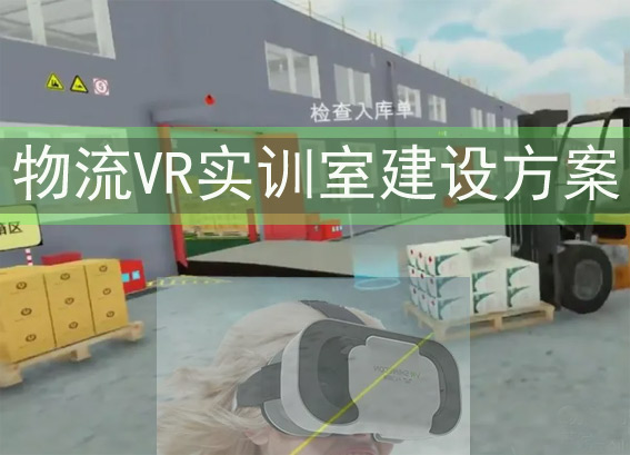物流VR實訓(xùn)室建設(shè)方案-物流VR仿真實訓(xùn)系統(tǒng)-物流課程vr仿真實驗室建設(shè)方案