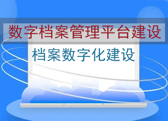 政府檔案數(shù)字化建設(shè)需求方案-數(shù)字檔案管理系統(tǒng)平臺(tái)建設(shè)方案-數(shù)字化檔案室建設(shè)方案