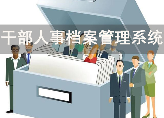 干部人事檔案管理系統(tǒng) - 干部數(shù)字化檔案系統(tǒng) - 干部檔案數(shù)字化實(shí)施方案