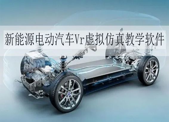 新能源電動汽車虛擬仿真教學軟件 - 新能源汽車VR虛擬仿真維修系統(tǒng) - 新能源汽車vr實訓