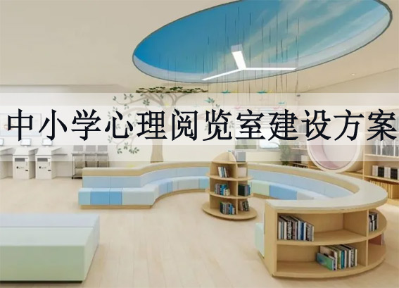 中小學閱覽室建設(shè)方案 - 中小學心理閱覽室建設(shè)方案