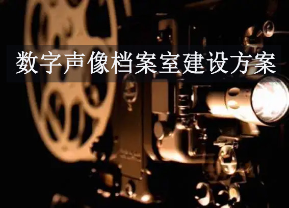 數(shù)字聲像檔案室建設(shè)方案 - XX市檔案館聲像檔案的數(shù)字化信息化項目方案