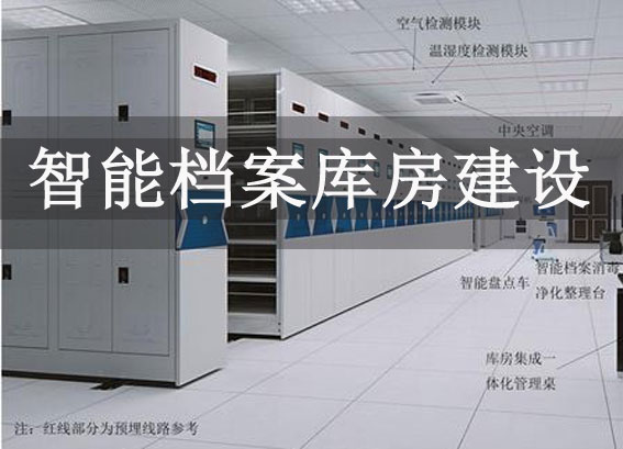智能檔案庫房管理系統(tǒng) - 智能檔案庫房建設(shè) - 智慧檔案庫房建設(shè)一體化平臺