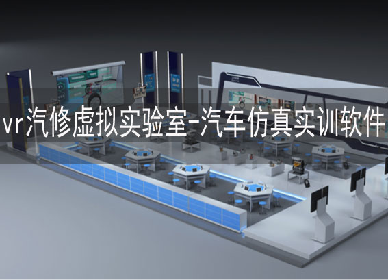 vr汽車仿真實(shí)訓(xùn)軟件-vr汽修虛擬實(shí)驗(yàn)室-汽車vr實(shí)訓(xùn)室-汽車虛擬仿真實(shí)訓(xùn)室