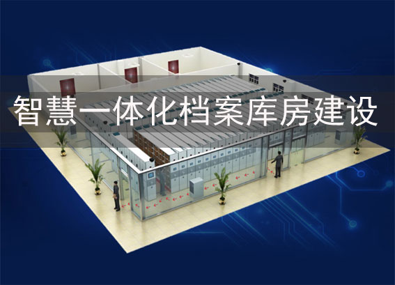 智慧檔案庫房建設-檔案庫房一體化智能管理系統(tǒng)-智慧一體化檔案庫房