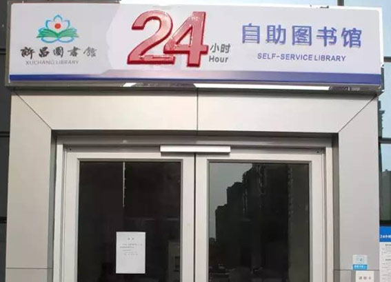 許昌24小時(shí)自助圖書館，市民憑許昌圖書館讀者證可任意時(shí)間借書