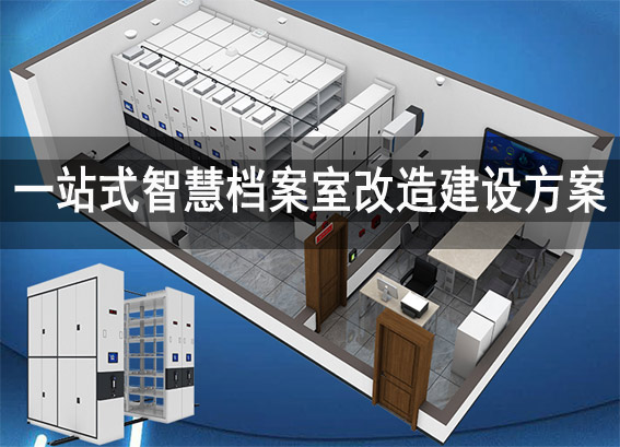 X鼓集團一站式建設智慧檔案室恒溫恒濕環(huán)境安全解決方案 - 智慧檔案室改造建設方案