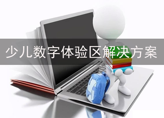中小學(xué)數(shù)字圖書館建設(shè)方案 - vr智慧圖書館 - 少兒數(shù)字體驗(yàn)區(qū)解決方案