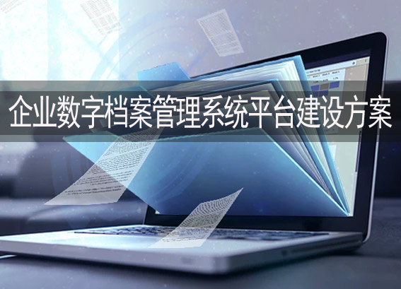 XX熱電廠企業(yè)數(shù)字檔案館建設方案-數(shù)字檔案管理系統(tǒng)平臺建設方案