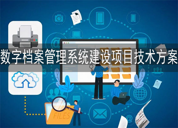 XX工程技術(shù)有限公司數(shù)字檔案管理系統(tǒng)建設(shè)項(xiàng)目技術(shù)方案 - 企業(yè)數(shù)字化檔案室建設(shè)方案