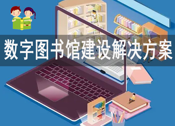 數(shù)字圖書館建設(shè)解決方案 - 數(shù)字圖書館系統(tǒng) - 中文電子圖書方案