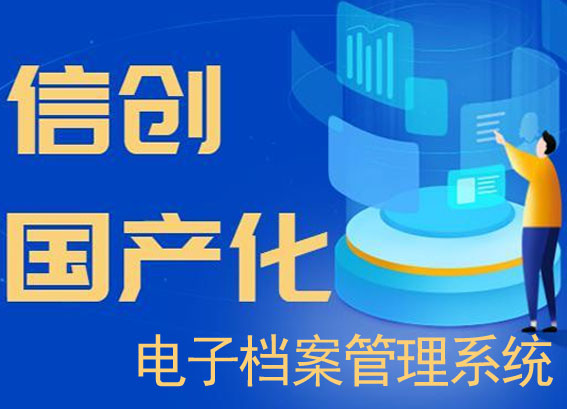 信創(chuàng)電子檔案管理系統(tǒng)軟件單機(jī)版v3.0功能,信創(chuàng)檔案管理系統(tǒng)單機(jī)版價格