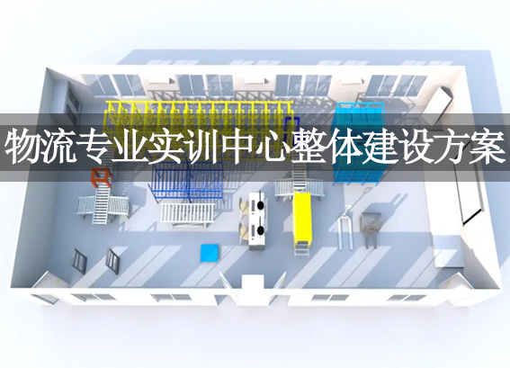 物流專業(yè)實(shí)訓(xùn)中心整體建設(shè)方案-物流仿真平臺系統(tǒng)軟件-vr物流實(shí)訓(xùn)室建設(shè)方案