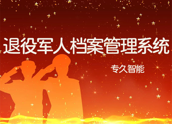 退役軍人檔案管理系統(tǒng)一體機(jī)-退役軍人事務(wù)局?jǐn)?shù)字檔案室建設(shè)方案