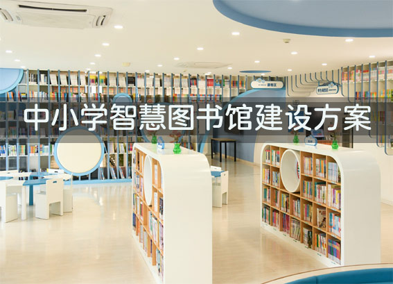 圖書館區(qū)域集群管理系統(tǒng)-區(qū)域智慧圖書館-中小學(xué)智慧圖書館建設(shè)方案