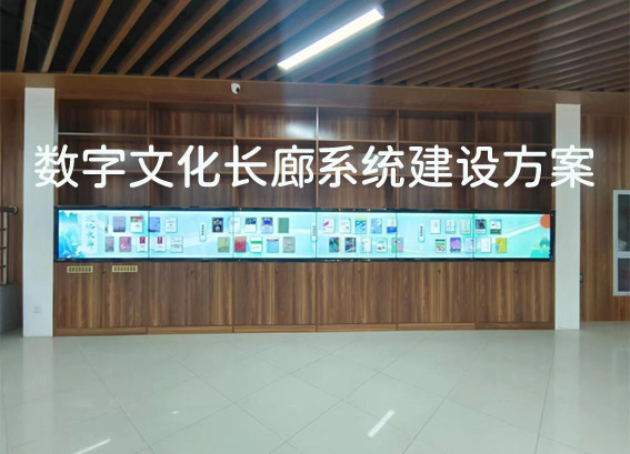 文化長廊電子書-數(shù)字文化長廊系統(tǒng)建設(shè)方案-圖書館文化長廊建設(shè)方案