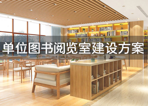企業(yè)單位圖書閱覽室建設(shè)方案 企業(yè)智慧圖書館建設(shè)方案 職工書屋方案