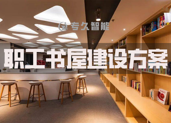 職工書屋建設(shè)方案-單位圖書閱覽室解決方案-職工電子閱覽室建設(shè)方案