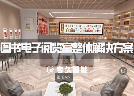 電子閱覽室整體解決方案-圖書館視聽室建設(shè)方案-圖書閱覽室設(shè)計方案