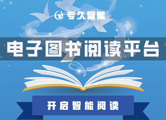 電子閱覽室閱讀平臺-電子圖書閱讀平臺-中小學(xué)電子閱覽室建設(shè)方案