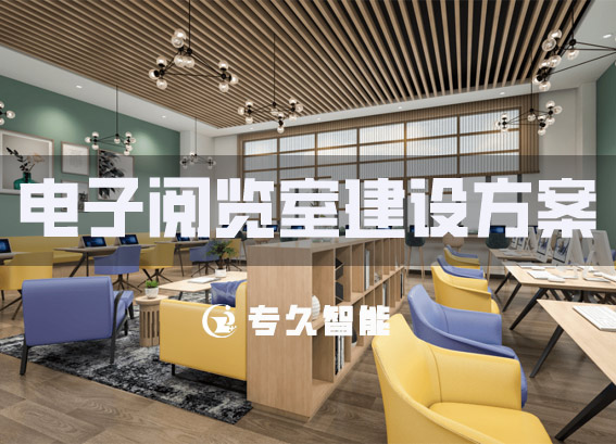 電子閱覽室建設(shè)方案-數(shù)字圖書閱覽室-中小學(xué)智慧電子圖書館建設(shè)方案