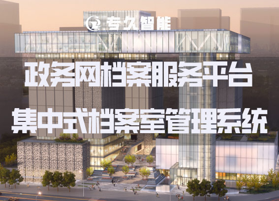 集中式檔案室管理系統(tǒng)-政務(wù)網(wǎng)檔案服務(wù)平臺(tái)-數(shù)字檔案館建設(shè)方案