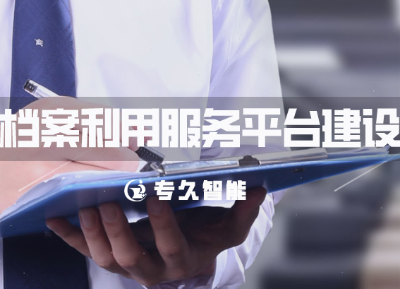 政務(wù)網(wǎng)檔案利用服務(wù)平臺(tái)-檔案信息資源建設(shè)-數(shù)字檔案館建設(shè)方案