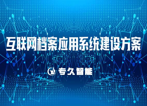 互聯(lián)網(wǎng)檔案應(yīng)用系統(tǒng)建設(shè)方案-互聯(lián)網(wǎng)檔案查詢利用服務(wù)平臺(tái)