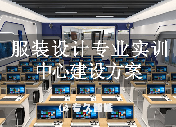 服裝設(shè)計(jì)專業(yè)實(shí)訓(xùn)中心建設(shè)方案-工藝仿真理實(shí)一體化實(shí)訓(xùn)室解決方案