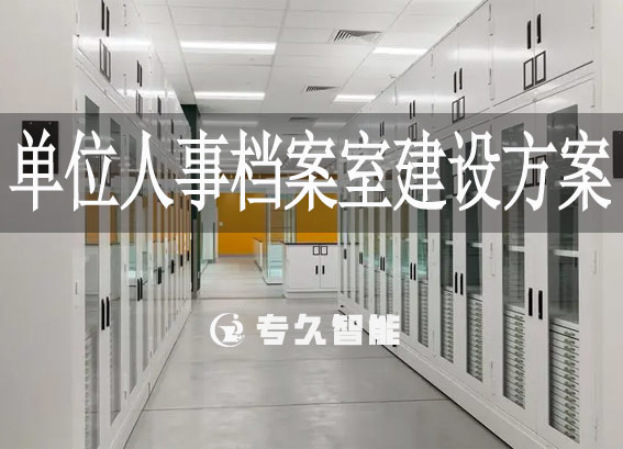 單位人事檔案室建設(shè)方案-人事檔案管理系統(tǒng)建設(shè)方案-檔案庫(kù)房方案