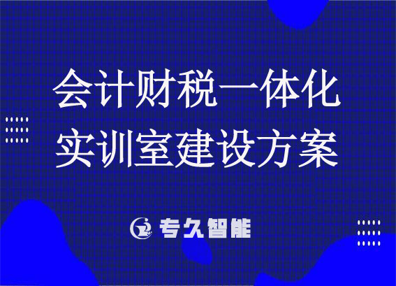 財(cái)稅一體化實(shí)訓(xùn)系統(tǒng)軟件 - 會計(jì)財(cái)稅一體化實(shí)訓(xùn)室建設(shè)方案