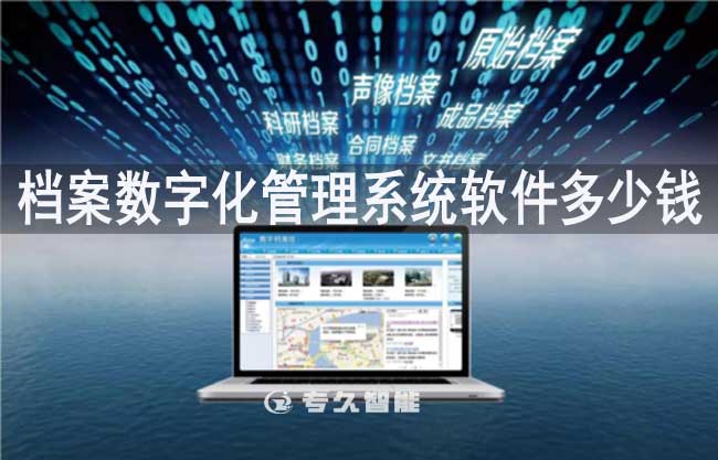 檔案數(shù)字化管理系統(tǒng)軟件多少錢一套