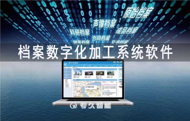 檔案數(shù)字化加工系統(tǒng)軟件
