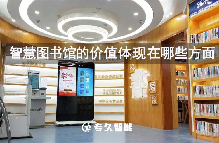 智慧圖書館的價(jià)值體現(xiàn)在哪些方面