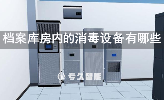 檔案庫房內(nèi)的消毒設(shè)備有哪些