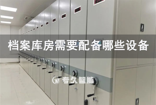 檔案庫房需要配備哪些設備