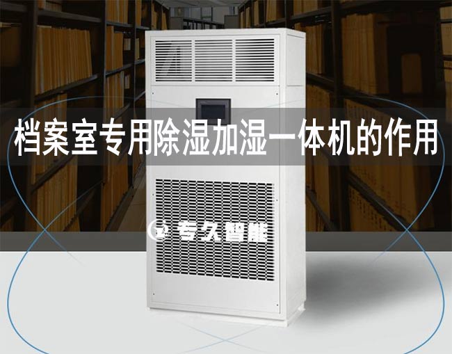 檔案室專用除濕加濕一體機(jī)的作用