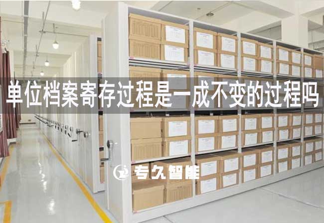 單位檔案寄存過程是一成不變的過程嗎