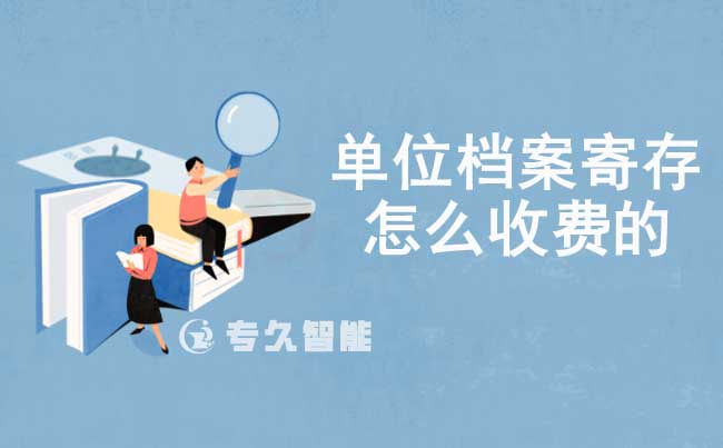 單位檔案寄存怎么收費的