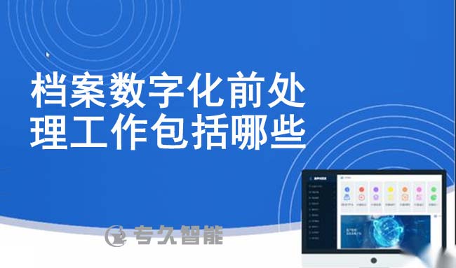 檔案數字化前處理工作包括哪些