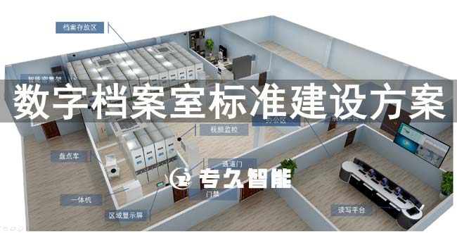 數(shù)字檔案室標準建設方案