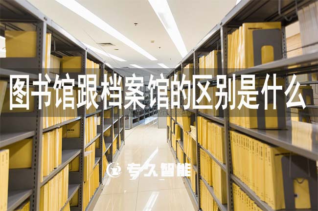 圖書(shū)館跟檔案館的區(qū)別是什么